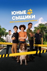 Юные сыщики. Дело об исчезнувших щенках (фильм, 2025)