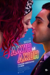 Джун и Джон (фильм, 2025)