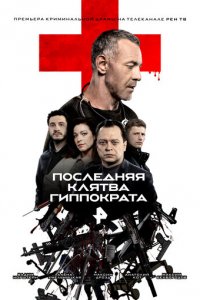 Последняя клятва Гиппократа 1 сезон (сериал, 2024)