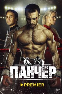 Панчер 1 сезон (сериал, 2024)
