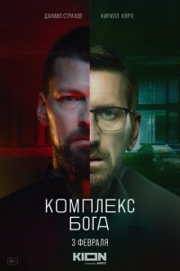 Комплекс Бога 1 сезон (сериал, 2022)