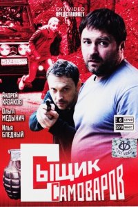 Сыщик Самоваров 1 сезон (сериал, 2010)
