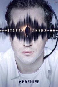 Вторая линия 1 сезон (сериал, 2022)
