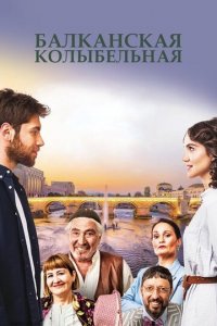 Балканская колыбельная 1 сезон (сериал, 2022)