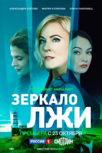 Зеркало лжи 1 сезон (сериал, 2023)