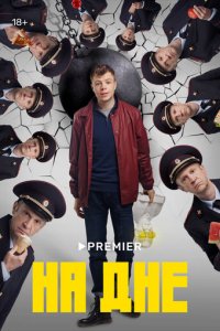 На дне 1 сезон (сериал, 2022)
