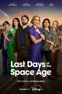 Последние дни космической эры 1 сезон (сериал, 2024)