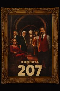 Номер 207 1 сезон (сериал, 2022)