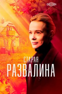 Старая развалина 1 сезон (сериал, 2021)