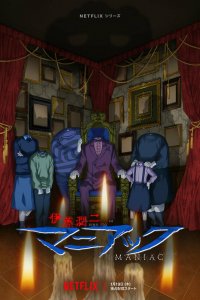 Дзюндзи Ито: Маньяк 1 сезон (аниме сериал, 2023)