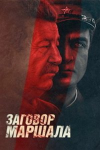 Тухачевский: Заговор маршала 1 сезон (сериал, 2009)