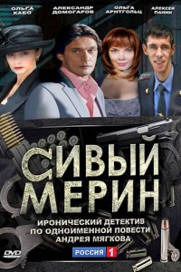Сивый мерин 1 сезон (сериал, 2010)