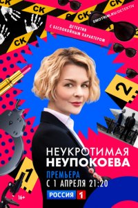 Неукротимая Неупокоева 1 сезон (сериал, 2022)