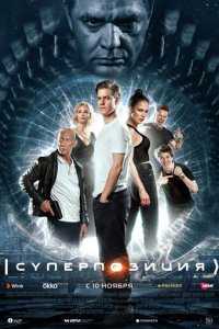 Суперпозиция 1 сезон (сериал, 2022)