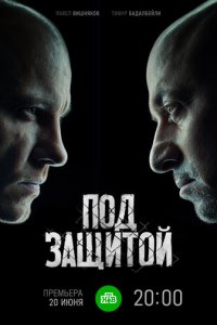 Под защитой 1 сезон (сериал, 2022)