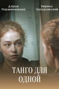 Танго для одной 1 сезон (сериал, 2022)