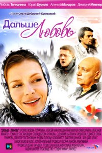 Дальше — любовь 1 сезон (сериал, 2010)