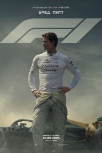 Формула-1 (фильм, 2025)