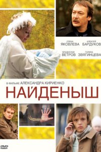 Найденыш 1-3 сезон (сериал, 2009)