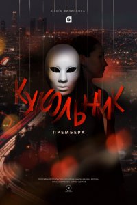 Кукольник 1 сезон (сериал, 2022)
