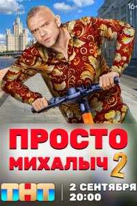 Просто Михалыч 1-2 сезон (сериал, 2022)