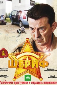 Шериф 1-2 сезон (сериал, 2010)