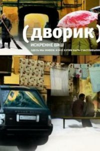 Дворик 1 сезон (сериал, 2010)