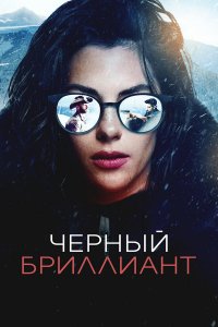 Чёрный бриллиант (фильм, 2025)