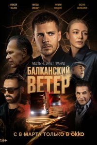Балканский ветер 1 сезон (сериал, 2023)