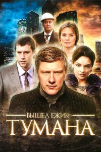 Вышел ёжик из тумана 1 сезон (сериал, 2010)