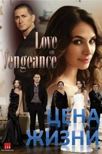 Цена жизни 1 сезон (сериал, 2009)
