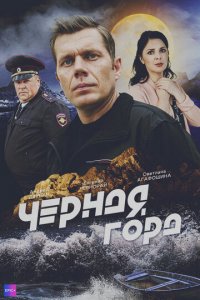 Чёрная гора 1 сезон (сериал, 2024)