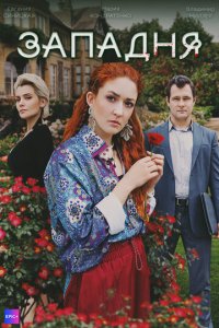 Западня 1 сезон (сериал, 2024)