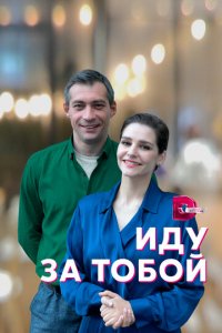 Иду за тобой 1 сезон (сериал, 2022)