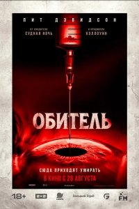 Обитель (фильм, 2025)