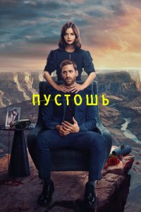 Пустошь 1 сезон (сериал, 2023)