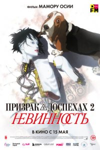 Призрак в доспехах: Невинность