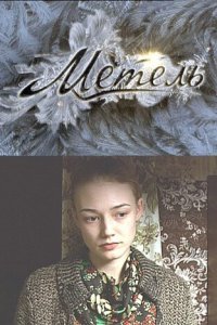 Метель 1 сезон (сериал, 2010)