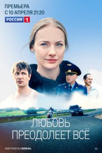 Любовь преодолеет все 1 сезон (сериал, 2022)