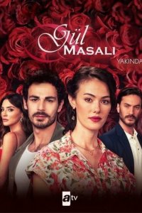 Сказка о розе 1 сезон (сериал, 2022)