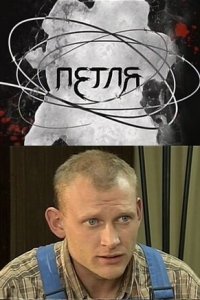 Петля 1 сезон (сериал, 2010)
