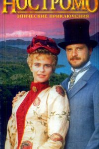 Ностромо 1 сезон (сериал, 1996)
