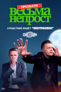 Весьма непрост 1 сезон (сериал, 2024)