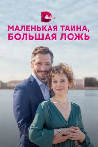 Маленькая тайна, большая ложь 1 сезон (сериал, 2022)