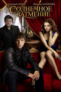 Солнечное затмение 1 сезон (сериал, 2010)