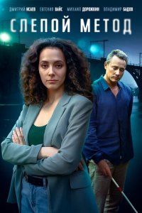 Слепой метод 1-4 сезон (сериал, 2022)