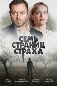 Семь страниц страха 1 сезон (сериал, 2022)