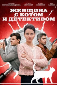 Женщина с котом и детективом 1-4 сезон (сериал, 2022)