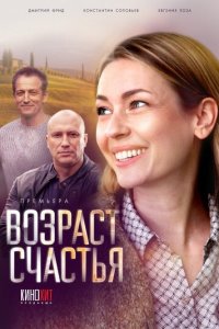 Возраст счастья 1 сезон (сериал, 2022)