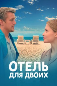 Отель для двоих 1 сезон (сериал, 2023)